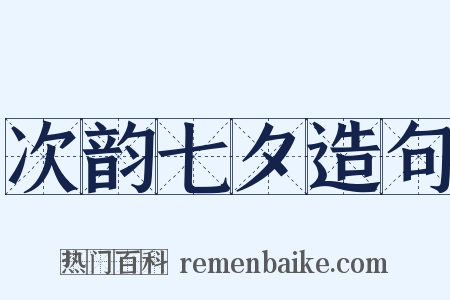 次韵七夕造句是什么意思的图片